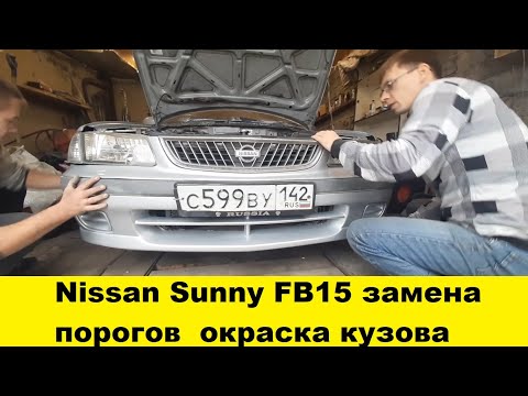 Видео: Nissan Sunny FB15 замена порогов окраска кузова /Nissan FB15 replacement of thresholds body painting