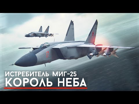 Видео: Как СССР создал самолет который боялся весь ЗАПАД?! - МиГ-25 Король Неба.