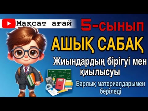 Видео: ДАЙЫН АШЫҚ САБАҚ.Жиындардың бірігуі мен қиылысуы