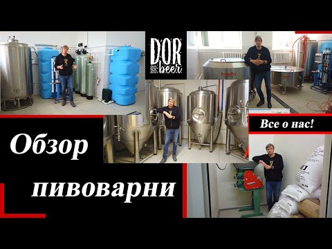Видео: Пивоварня DorBeer. Как работает?!
