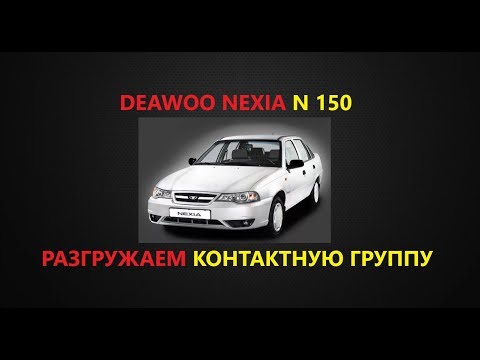 Видео: Разгружаем КГ замка зажигания(Nexia N150 2010г.)