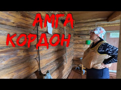 Видео: Амга  вдвоём часть 5 Кордон