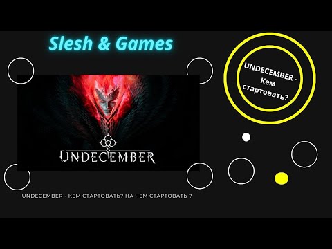 Видео: UNDECEMBER - КЕМ СТАРТОВАТЬ ? НА ЧЕМ СТАРТОВАТЬ ?