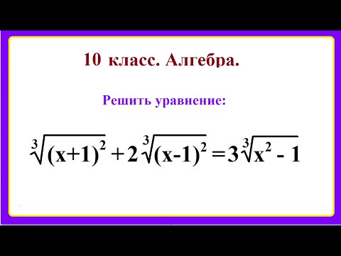 Видео: 10 класс. Алгебра. Решение иррациональных уравнений.