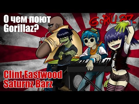 Видео: О чем поют Gorillaz?//Clint Eastwood, Saturnz Barz