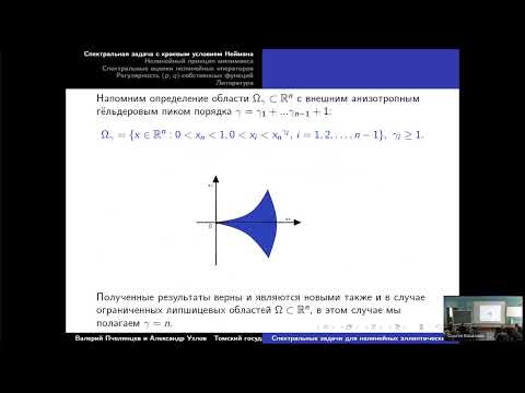 Видео: ГА2024: В.А. Пчелинцев — Спектральные задачи для нелинейных эллиптических операторов