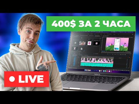 Видео: 400$ Выполняю Реальный Заказ на Фрилансе Upwork (LIVE) | Заказ на Апворк | Заказ на Фрилансе