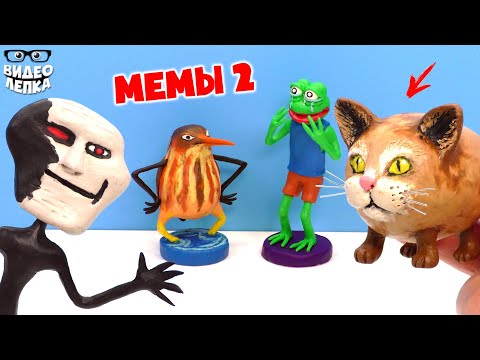 Видео: Кошка Картошка и другие Мемы - Лепим из пластилина | Видео Лепка -Trollge, Лягушонок Пепе