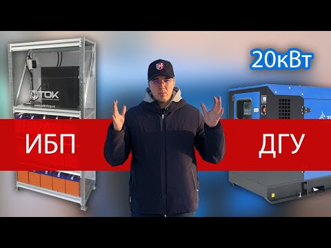 Видео: МОЩНЫЙ ИБП и дизельный генератор для бесперебойного питания дома