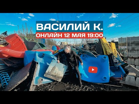 Видео: Василий К. онлайн 12.05.24