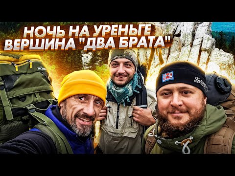 Видео: Ночуем осенью на "Уреньге". Вершина "Два брата"