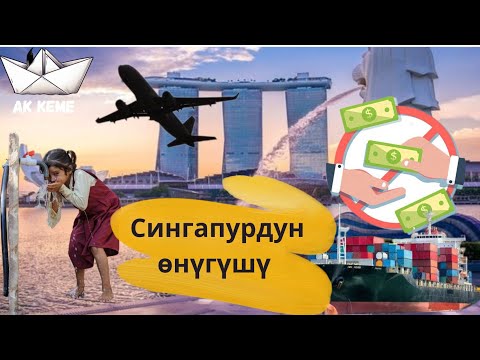 Видео: Сингапур | тарыхы | өнүгүшү | Ли Куан Юнун экономикалык кереметтери | @Akkeme_kg