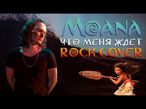 Видео: Moana - How Far I'll Go | Моана - Что Меня Ждёт | Евгений Егоров | Russian Rock-Cover by EGOROV |