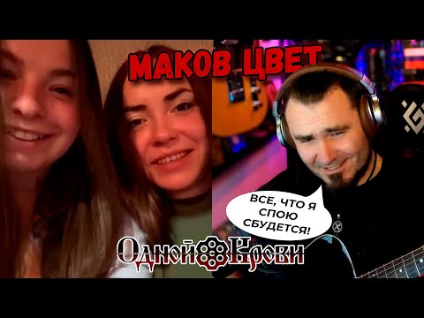 Видео: Берегитесь девки, маков цвет
