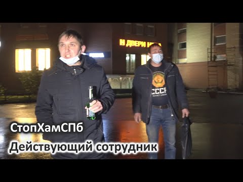 Видео: СтопХамСПб - Действующий сотрудник