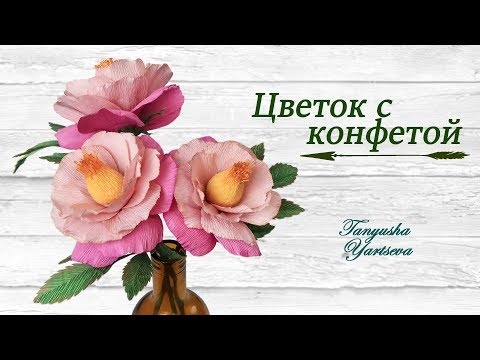 Видео: Простой цветок из гофрированной бумаги с конфеткой.