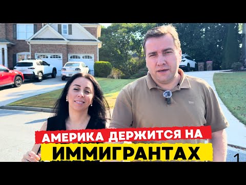 Видео: ИММИГРАНТЫ ДЕРЖАТ  АМЕРИКУ 🇺🇸  РЕАЛЬНАЯ ИСТОРИЯ ИММИГРАНТОВ. Что если бы не было НАС С ВАМИ ‼️