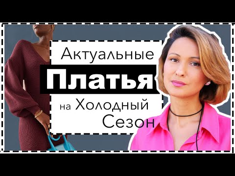 Видео: Актуальные Платья на Осень и Зиму: Лучшие Модели, С Чем Носить и Где Купить