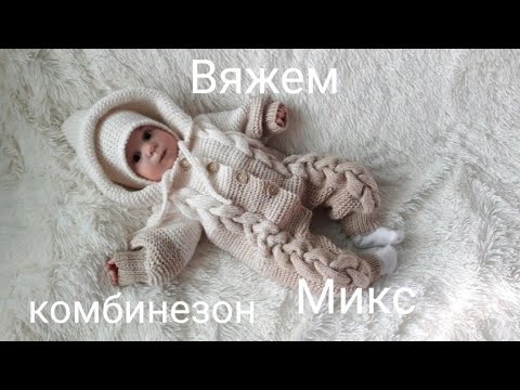 Видео: Комбинезон с косами Микс. Мастер класс.