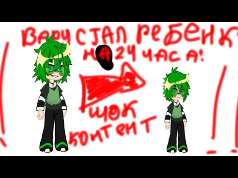 Видео: !(/Вару стал РЕБЕНКОМ на 24 часа(/!                   #gacha #gachalife #гача #13_карт #gachalife