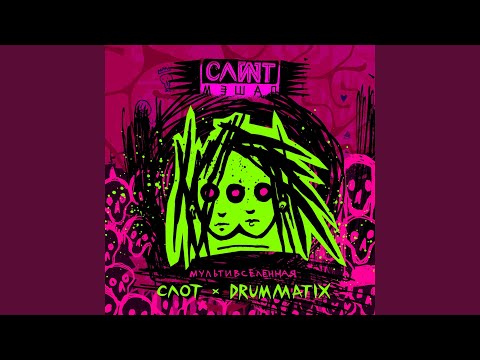 Видео: Мультивселенная