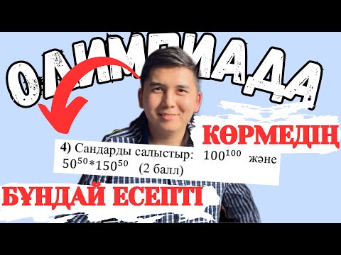Видео: ҚҰПИЯ ЖОЛЫН ҮЙРЕТЕМІН | 7 СЫНЫП МЕКТЕПІШІЛІК ОЛИМПИАДАСЫ 2 ТУР | ҰБТ 2024 МАТЕМ САУАТ