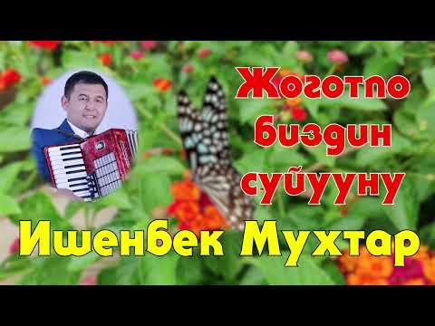 Видео: Ишенбек Муктар - Жоготпо биздин суйууну (автор)