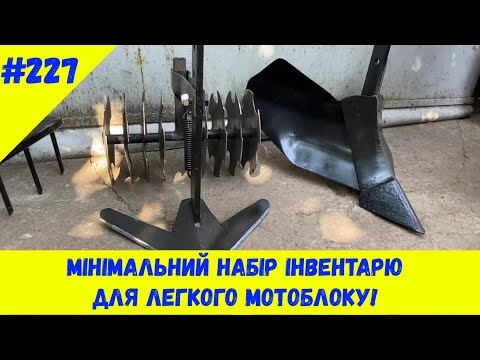 Видео: Мінімальний набір інвентарю для легкого мотоблоку!