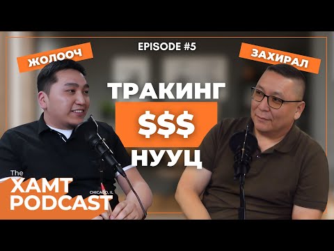 Видео: ХАМТ подкаст / тракны ажлын бодит үнэн/