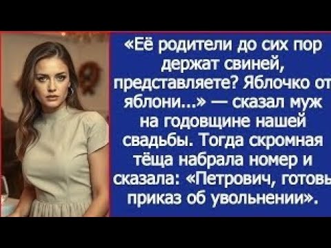 Видео: ''Эти деревенщины до сих пор свиней держат!'' — заявил муж гостям про моих родителей. Тогда теща.