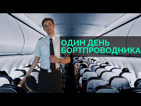 Видео: Один день из жизни Бортпроводника / Стюардессы ( Рейс ПЕКИН-МОСКВА)