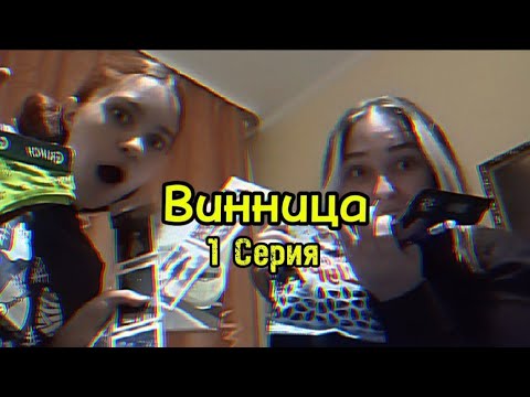 Видео: Винница Влог | 1 Серия | С Анастасией 