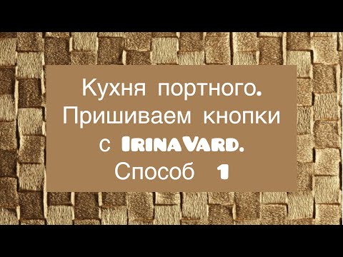 Видео: Кухня портного.Пришиваем кнопки с IrinaVard.Способ1