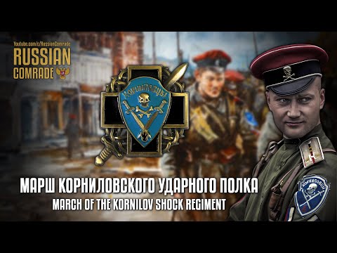 Видео: Russian Civil War Song | Марш Корниловского Полка | March of the Kornilov Regiment (Rare Version)
