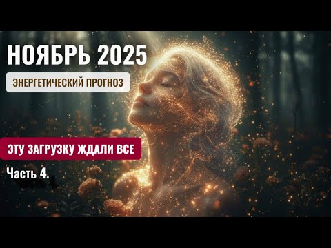 Видео: ПРАКТИКА ❤️‍🔥 - погружение внутрь себя. Включаемся в коллективное поле. Передаю Важные КОДЫ