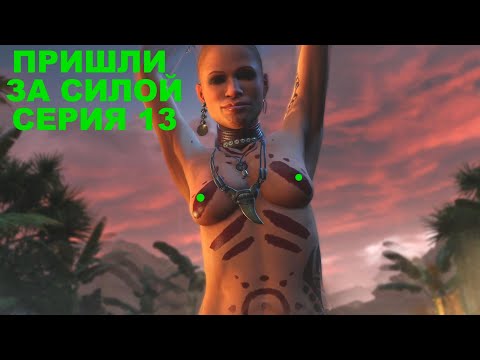 Видео: ПРИШЛИ ЗА СИЛОЙ Far Cry 3 Прохождение На Русском СЕРИЯ #13