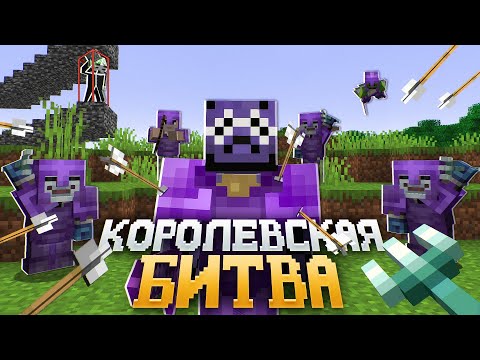 Видео: КОРОЛЕВСКАЯ Битва НА 100 ИГРОКОВ | Майнкрафт Турнир ЭвелИкс