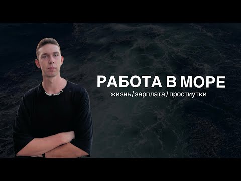Видео: Как живут моряки? Реальность, о которой вы не знали!