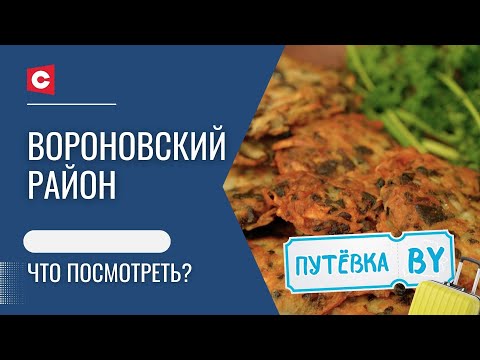 Видео: Хит белорусской кухни | Местный Стоунхендж | Вороновский район | ПУТЁВКА BY
