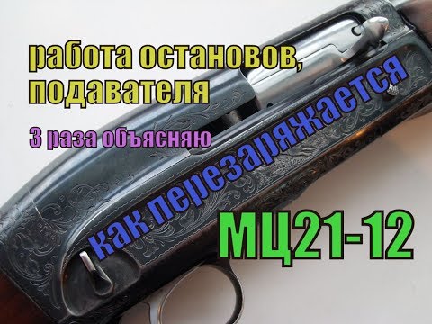 Видео: как перезаряжается мц 21-12, поверхностно.