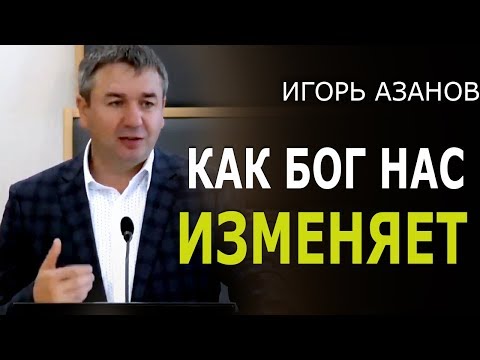 Видео: Как Бог нас изменяет • Проповедь Игоря Азанова