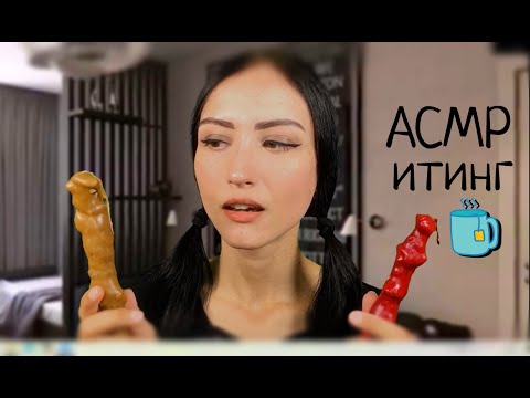 Видео: АСМР ЧУРЧХЕЛА Итинг 🍴 Мукбанг 🎧 Звуки Еды