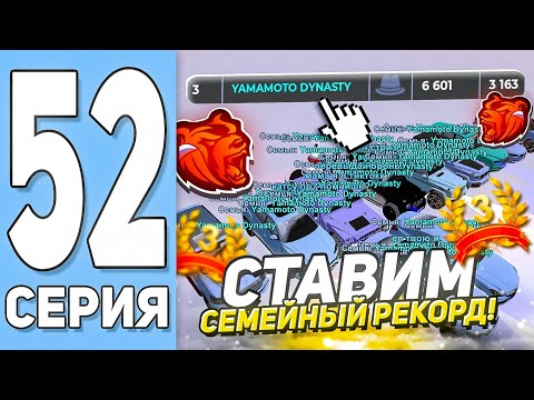 Видео: ПУТЬ СЕМЬИ НА БЛЕК РАША #52 ПОСТАВИЛИ СЕМЕЙНЫЙ РЕКОРД!