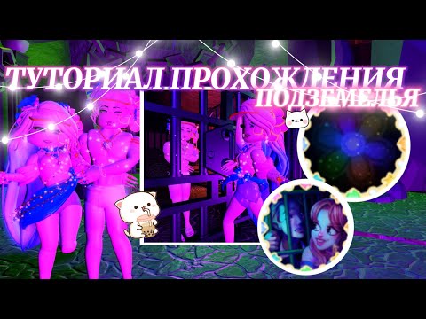 Видео: ᡣ𐭩ྀིྀི ПОЛНЫЙ ТУТОРИАЛ НА ПРОХОЖДЕНИЕ ПОДЗЕМЕЛЬЯ-THE DUNGEON! ˚.🎀༘⋆ | Роял Хай | | Royale High |