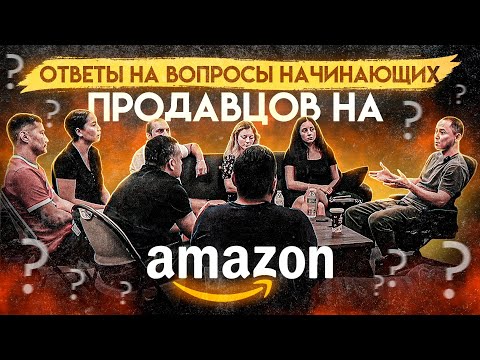 Видео: Ответы на вопросы начинающих продавцов на Amazon