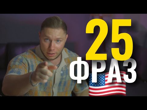 Видео: 25 САМЫХ ПОПУЛЯРНЫХ английских фраз и идиом