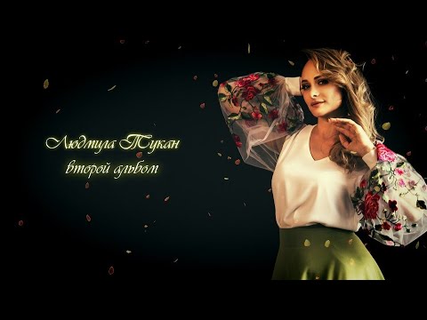 Видео: Людмила Тукан - Жаркое лето, веселые дни (Второй альбом)