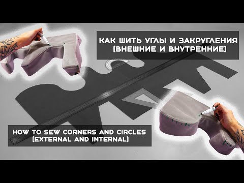 Видео: Как шить УГЛЫ и ЗАКРУГЛЕНИЯ (внеш. и внутр.)  How to sew CORNERS and CIRCLES (external and internal)