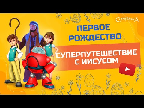 Видео: "Первое Рождество" - 1 сезон 8 серия - официальная серия полностью