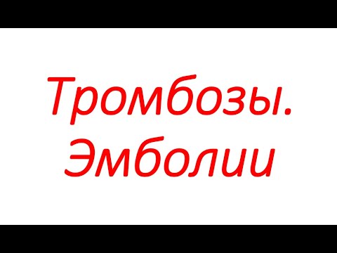Видео: Тромбозы. Эмболии